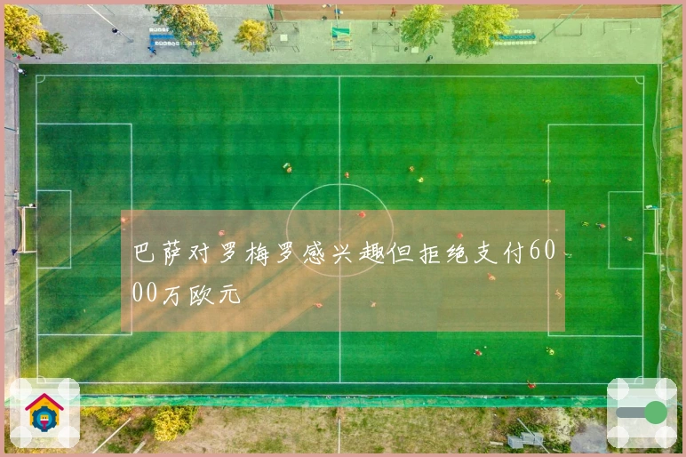巴萨对罗梅罗感兴趣但拒绝支付6000万欧元