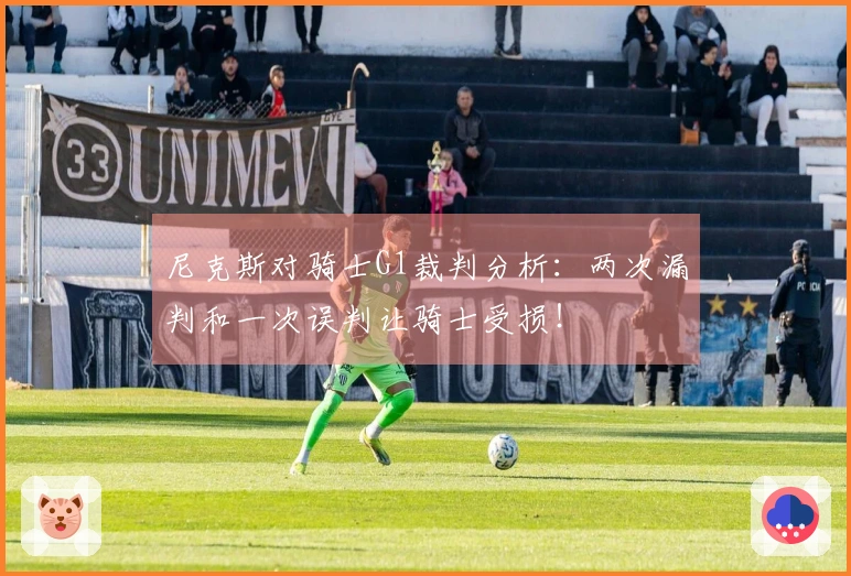 尼克斯对骑士G1裁判分析：两次漏判和一次误判让骑士受损！