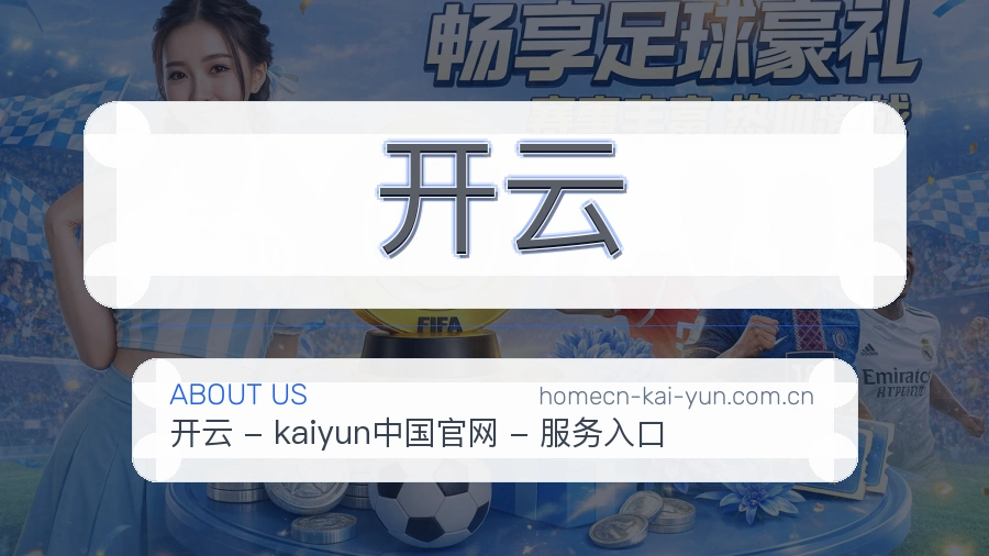 开云关于我们